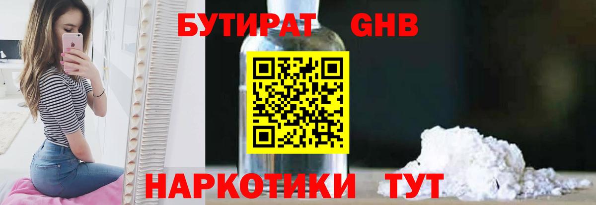 Нефтекамск  БУТИРАТ 1.4BDO  Вход с VPN 